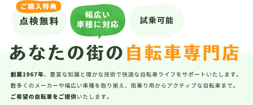 あなたの街の自転車専門店